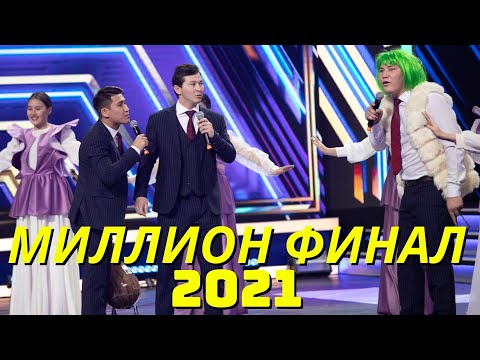 Видео: "Миллион Шымкент" Республикалық жоғары лига. Финал 2021