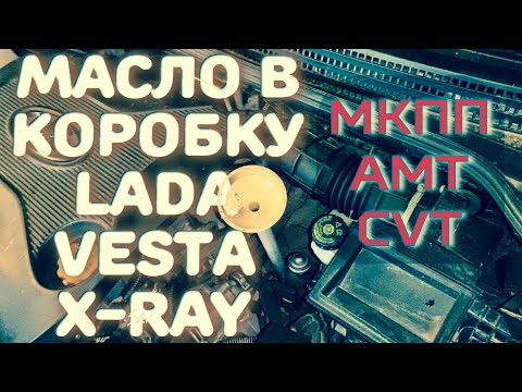 Видео: Масло в коробку ЛАДА ВЕСТА, X-RAY. Какое подходит?! Два способа замены. Отзыв о масле Polymerium