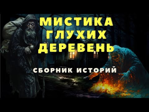 Видео: Страшные истории про деревню и нечисть/ Деревенские страшилки