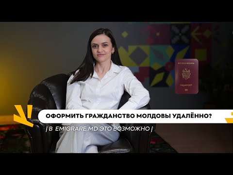 Видео: Оформить гражданство Молдовы удалённо? Да, это реально!