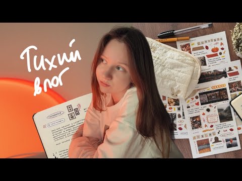 Видео: оформляю дневник и рисую // тихий осенний влог 