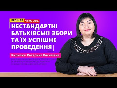 Видео: Вебінар: Нестандартні батьківські збори та їх успішне проведення