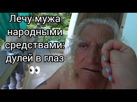 Видео: 36. Утрудилась... Позавтракали в кафе и разобрали посылки. Лечу мужу глаз по вашим советам фигой!