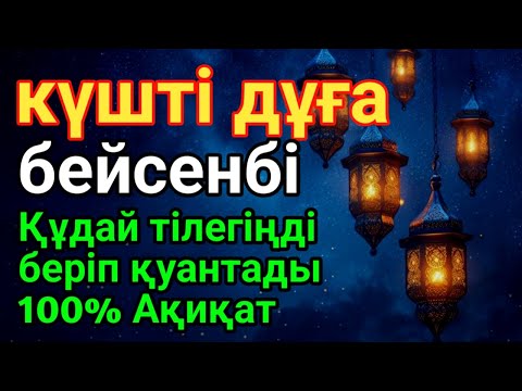 Видео: бейсенбі 🕌Дұғаң қабыл болады! Алла балаларыңа да, өзіңе де күтпеген жерден ризық жібереді! 💰✨