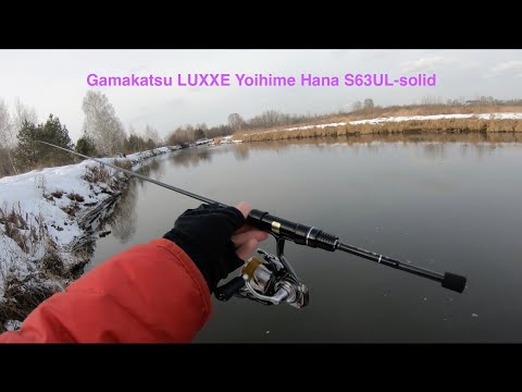 Видео: Первая рыбалка с Gamakatsu LUXXE Yoihime Hana S63UL-solid. Впечатления, мнение, тесты