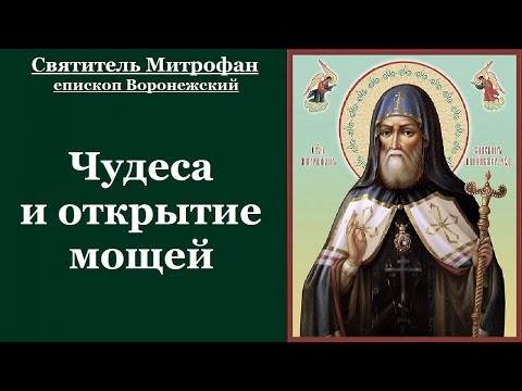 Видео: Святитель Митрофа́н, епископ Воронежский. Чудеса и открытие мощей. Часть5. Жития святых