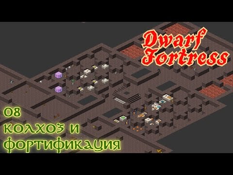 Видео: Dwarf Fortress 08. Колхоз и фортификация