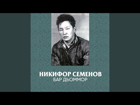 Видео: Мин Ыллыы Кэлиэҕим