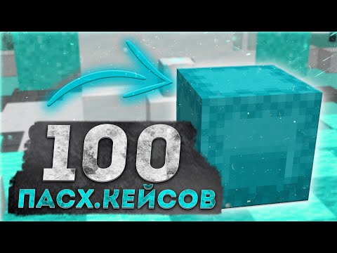 Видео: Я ОТКРЫЛ 100 ПАСХАЛЬНЫХ КЕЙСОВ И МНЕ ВЫПАЛО ЭТО.... 🔥 ОТКРЫЛ 100 КЕЙСОВ НА РИЛИВОРЛД 🔥 REALLYWORLD