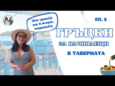 Видео: Гръцки за начинаещи | В таверната | еп 2.