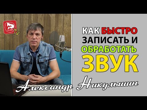 Видео: Запись и обработка вокала дома. Простые примеры и советы