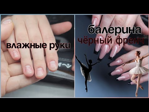 Видео: Кривокосо рисую френче на форме балерина, работаю с очень влажными ручками 