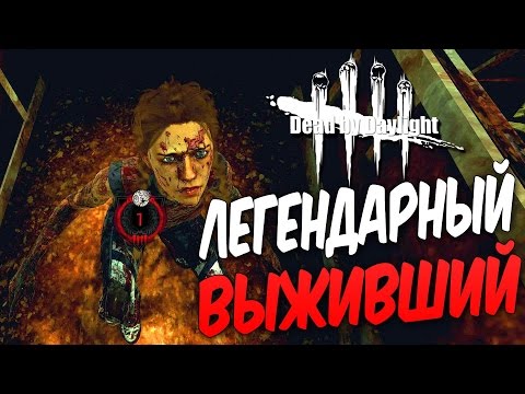 Видео: Dead by Daylight  — ЛЕГЕНДАРНЫЙ ВЫЖИВШИЙ 1 РАНГА! ЛЕГЕНДАРНЫЙ МАНЬЯК БИЛЛИ!