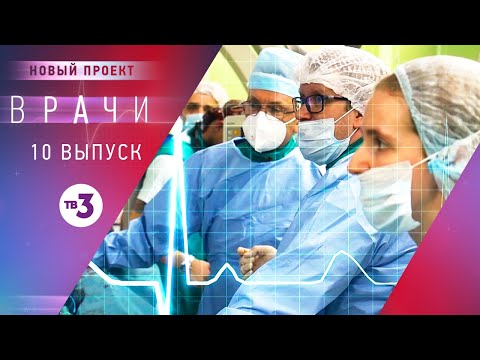 Видео: Врачи, 10 выпуск | Основано на реальных случаях