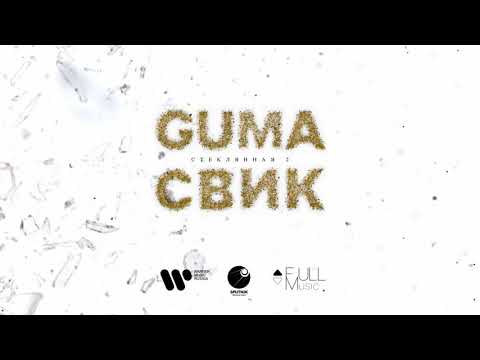 Видео: GUMA & Леша Свик — Стеклянная 2 | Official Audio