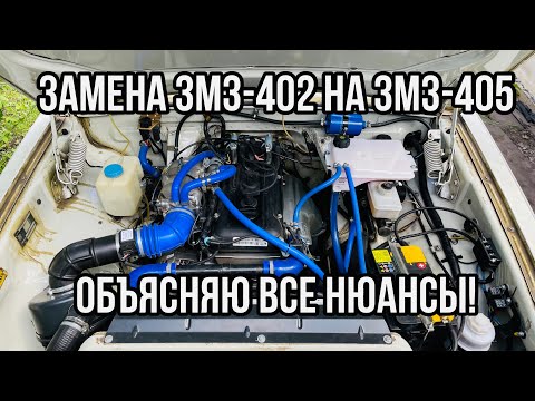 Видео: Замена ЗМЗ-402 на ЗМЗ-405 в деталях. НЮАНСЫ УСТАНОВКИ