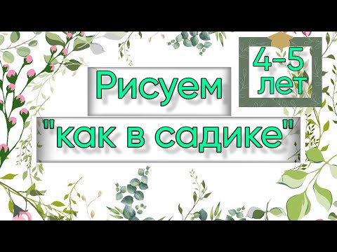 Видео: Рисование с детьми 4-5 лет