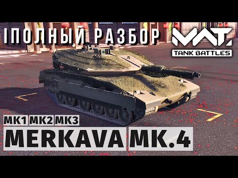 Видео: MWT TANK BATTLES | ПОЛНЫЙ РАЗБОР | MERKAVA MK.4