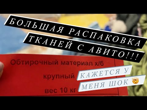 Видео: БОЛЬШАЯ РАСПАКОВКА ТКАНЕЙ С АВИТО ЗА 120 РУБЛЕЙ КГ| ТРИКОТАЖ, но какого качества?