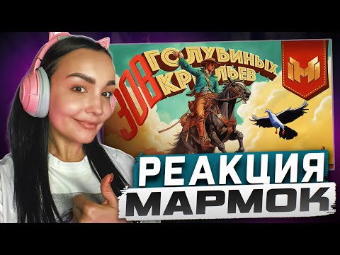 Видео: Реакция MILKA PLAY на Marmok Мармок - Видео сделанное нейронными сетями Реакция