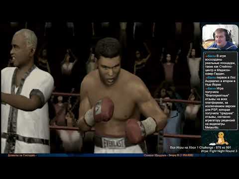 Видео: Все Игры на Xbox Челлендж #876 🏆 — Fight Night Round 3