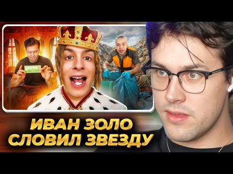 Видео: МАФАНЯ смотрит: ИВАН ЗОЛО - ОТСТАЛЫЙ СЫН НЕКОГЛАЯ СЛОВИЛ ЗВЕЗДУ