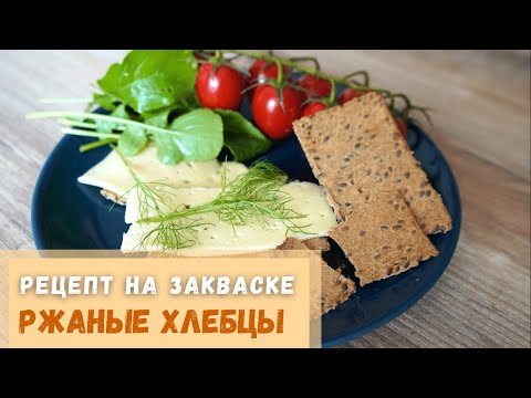 Видео: Рецепт ржаных чипсов. Finn Crisp на ржаной закваске. Хлебцы ржаные