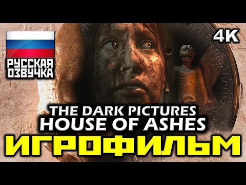 Видео: ✪ The Dark Pictures Anthology: House Of Ashes [ИГРОФИЛЬМ] Все Катсцены и Диалоги [PC|4K|60FPS]