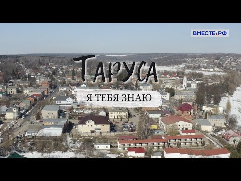 Видео: Таруса. Я тебя знаю