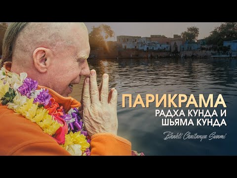 Видео: Радха Кунда и Шьяма Кунда | Парикрама с Е.С. Бхакти Чайтанья Свами