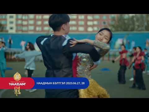 Видео: Наадмын нээлт, хаалтын бэлтгэлээс /2023.06.27, 2023.06,28/