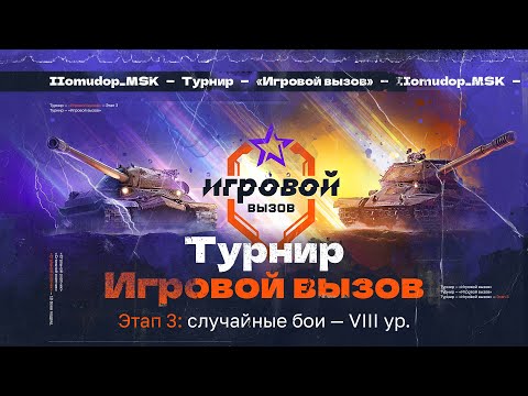 Видео: ИГРОВОЙ ВЫЗОВ — НАРОДНЫЙ ТУРНИР №3 | 3.775.000 ₽, 4.200.000 золота и накопительные награды