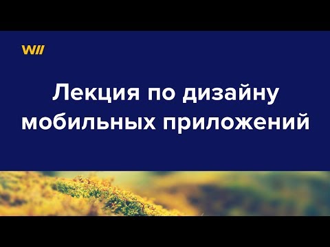 Видео: Дизайн мобильных приложений. Лекция с курса дизайн мобильных приложений