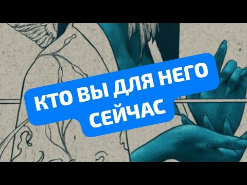 Видео: КТО ВЫ ДЛЯ НЕГО СЕЙЧАС