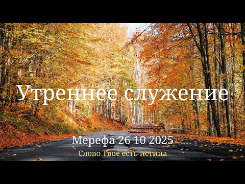 Видео: Утреннее служение 26 10 2025