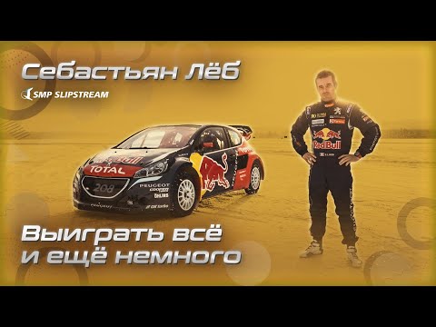 Видео: Себастьян Лёб. Выиграть всё и ещё немного