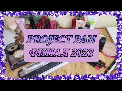 Видео: СУПЕР ФИНАЛ Project pan 2023!!!! ОЧЕНЬ много пустых баночек!!