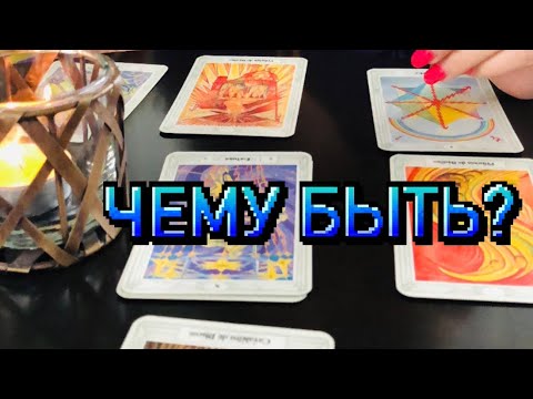 Видео: Чего не миновать?