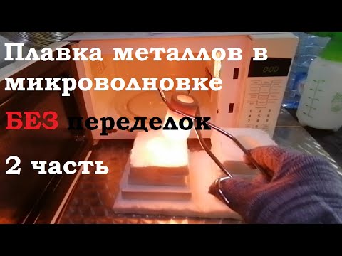 Видео: Плавлю серебро и золото в микроволновке!