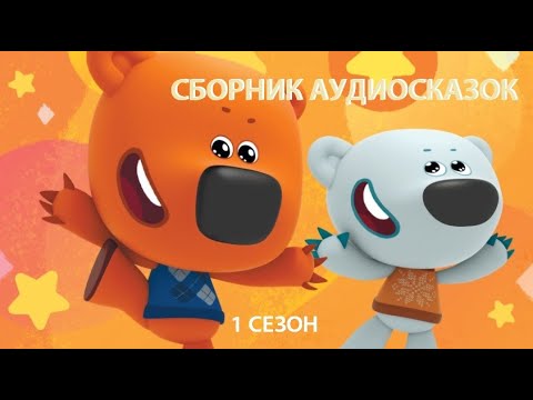 Видео: СБОРНИК АУДИОСКАЗОК 🌈⚡ МИМИМИШКИ *слушать смотреть ОНЛАЙН