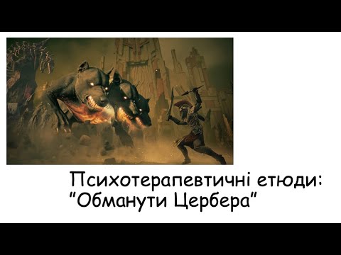 Видео: Етюди. Обманути Цербера