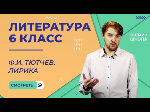 Видео: Ф.И. Тютчев. Лирика. Видеоурок 9. Литература 6 класс