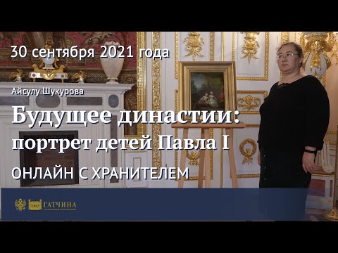 Видео: Онлайн с хранителем: Будущее династии - портрет детей Павла I