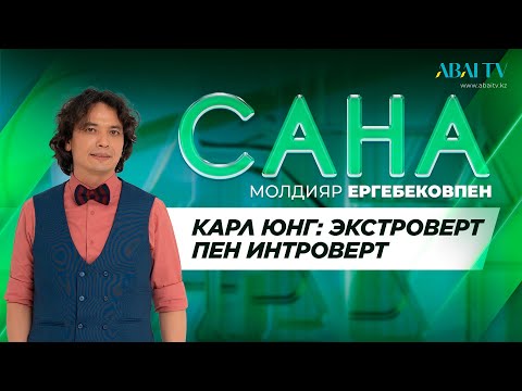 Видео: САНА. Карл Юнг: экстроверт пен интроверт