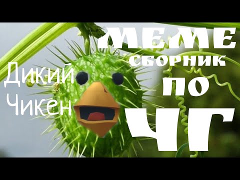 Видео: МЕМЕ СБОРНИК ПО ЧГ