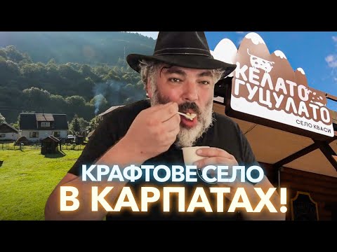 Видео: Карпатські гондольєри, овече морозиво та пиво на жентиці. Кваси - крафтове село | Марко Черветті