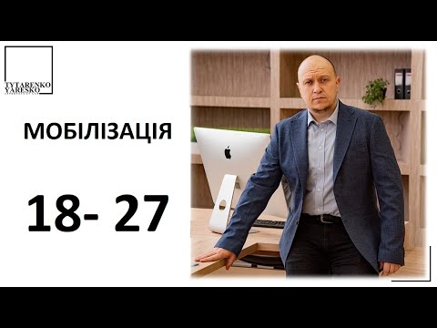 Видео: Мобілізація чоловіків віком до 27 років