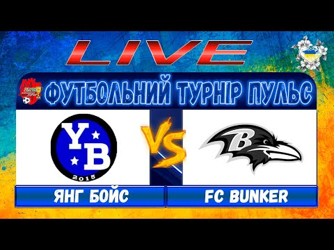 Видео: 15.30 Янг Бойз - Бункер