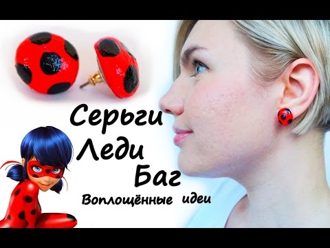 Видео: Как сделать СЕРЬГИ ЛЕДИ БАГ/Сережки/earrings Ladybug and Chat Noir Cat/Супер Кот/Нуар/костюм