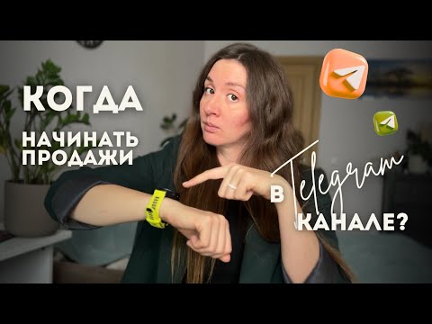 Видео: Как понять, готов ли Телеграм-канал к продажам?